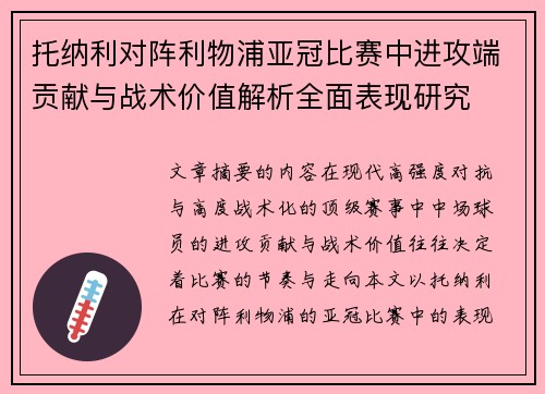 托纳利对阵利物浦亚冠比赛中进攻端贡献与战术价值解析全面表现研究 托纳利对阵利物浦亚冠比赛中进攻端贡献与战术价值解析全面表现研究