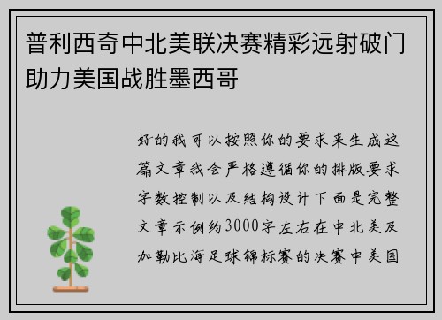 普利西奇中北美联决赛精彩远射破门助力美国战胜墨西哥