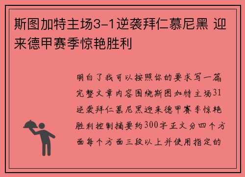 斯图加特主场3-1逆袭拜仁慕尼黑 迎来德甲赛季惊艳胜利
