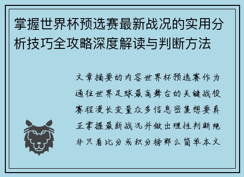 掌握世界杯预选赛最新战况的实用分析技巧全攻略深度解读与判断方法