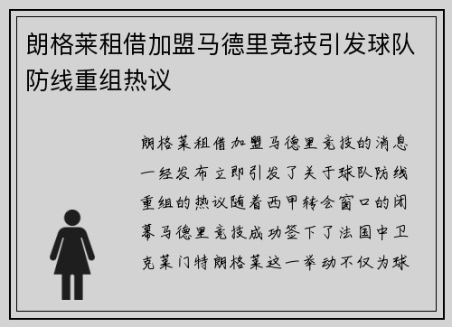 朗格莱租借加盟马德里竞技引发球队防线重组热议