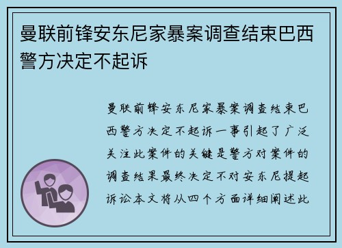 曼联前锋安东尼家暴案调查结束巴西警方决定不起诉 曼联前锋安东尼家暴案调查结束巴西警方决定不起诉