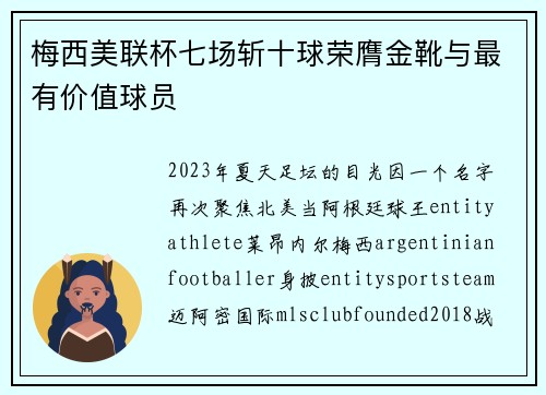 梅西美联杯七场斩十球荣膺金靴与最有价值球员