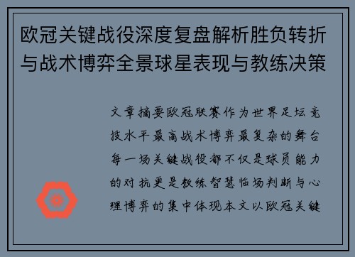 欧冠关键战役深度复盘解析胜负转折与战术博弈全景球星表现与教练决策