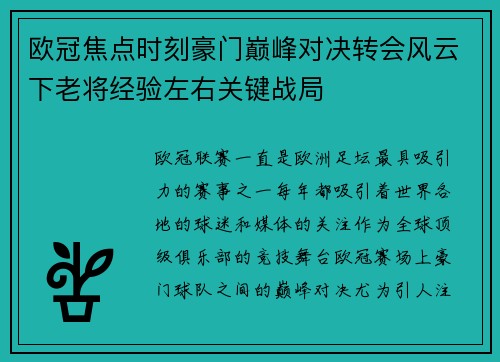 欧冠焦点时刻豪门巅峰对决转会风云下老将经验左右关键战局