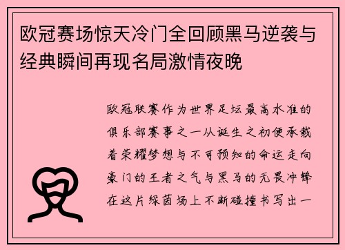 欧冠赛场惊天冷门全回顾黑马逆袭与经典瞬间再现名局激情夜晚
