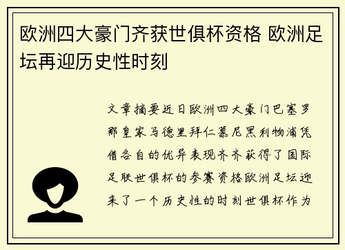 欧洲四大豪门齐获世俱杯资格 欧洲足坛再迎历史性时刻 欧洲四大豪门齐获世俱杯资格 欧洲足坛再迎历史性时刻
