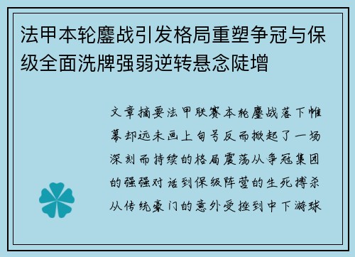 法甲本轮鏖战引发格局重塑争冠与保级全面洗牌强弱逆转悬念陡增 法甲本轮鏖战引发格局重塑争冠与保级全面洗牌强弱逆转悬念陡增