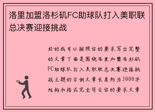 洛里加盟洛杉矶FC助球队打入美职联总决赛迎接挑战