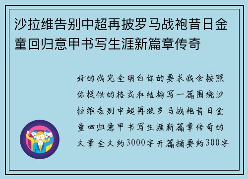 沙拉维告别中超再披罗马战袍昔日金童回归意甲书写生涯新篇章传奇