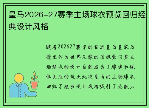 皇马2026-27赛季主场球衣预览回归经典设计风格 皇马2026-27赛季主场球衣预览回归经典设计风格