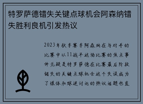 特罗萨德错失关键点球机会阿森纳错失胜利良机引发热议