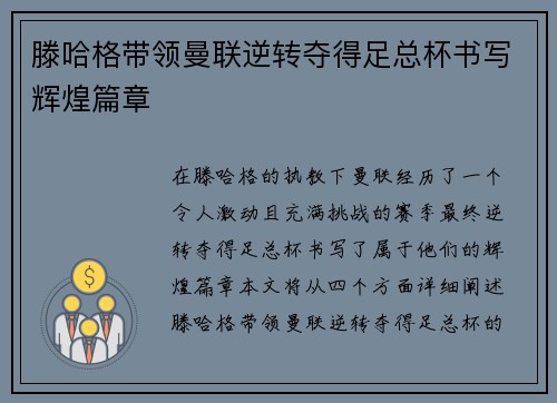 滕哈格带领曼联逆转夺得足总杯书写辉煌篇章
