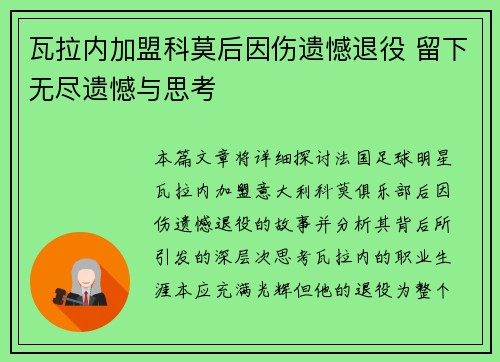 瓦拉内加盟科莫后因伤遗憾退役 留下无尽遗憾与思考