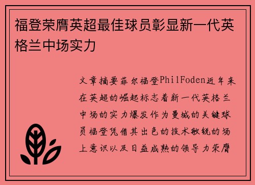 福登荣膺英超最佳球员彰显新一代英格兰中场实力