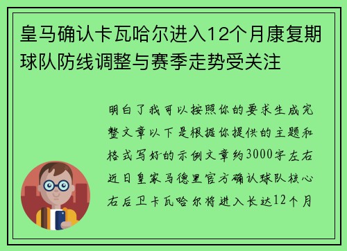 皇马确认卡瓦哈尔进入12个月康复期球队防线调整与赛季走势受关注
