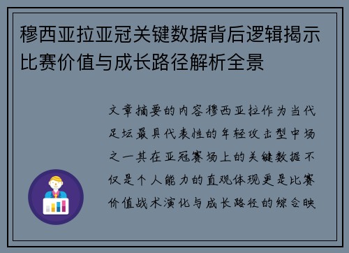 穆西亚拉亚冠关键数据背后逻辑揭示比赛价值与成长路径解析全景