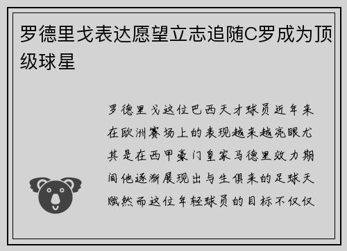 罗德里戈表达愿望立志追随C罗成为顶级球星