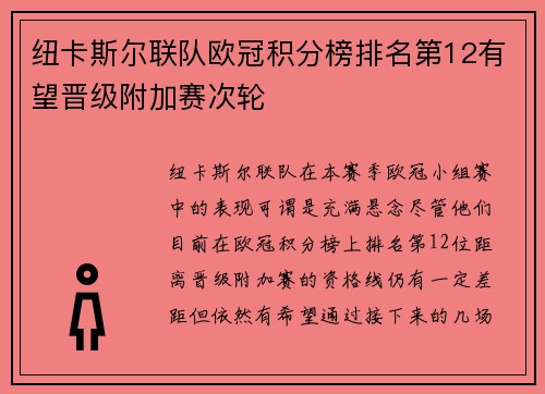纽卡斯尔联队欧冠积分榜排名第12有望晋级附加赛次轮