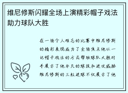维尼修斯闪耀全场上演精彩帽子戏法助力球队大胜 维尼修斯闪耀全场上演精彩帽子戏法助力球队大胜