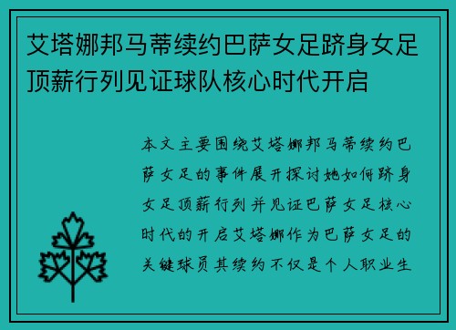 艾塔娜邦马蒂续约巴萨女足跻身女足顶薪行列见证球队核心时代开启