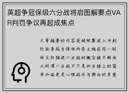 英超争冠保级六分战将启图解要点VAR判罚争议再起成焦点
