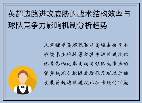 英超边路进攻威胁的战术结构效率与球队竞争力影响机制分析趋势