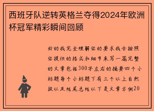 西班牙队逆转英格兰夺得2024年欧洲杯冠军精彩瞬间回顾