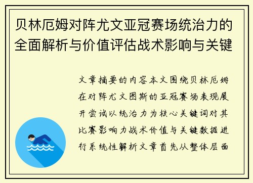 贝林厄姆对阵尤文亚冠赛场统治力的全面解析与价值评估战术影响与关键数据