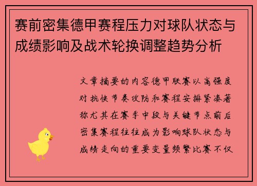 赛前密集德甲赛程压力对球队状态与成绩影响及战术轮换调整趋势分析