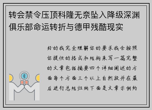 转会禁令压顶科隆无奈坠入降级深渊俱乐部命运转折与德甲残酷现实 转会禁令压顶科隆无奈坠入降级深渊俱乐部命运转折与德甲残酷现实