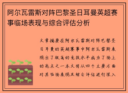 阿尔瓦雷斯对阵巴黎圣日耳曼英超赛事临场表现与综合评估分析