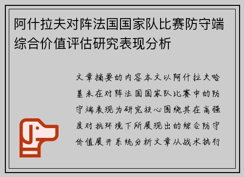 阿什拉夫对阵法国国家队比赛防守端综合价值评估研究表现分析