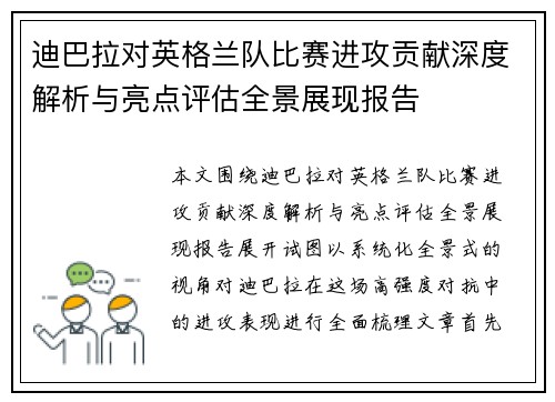 迪巴拉对英格兰队比赛进攻贡献深度解析与亮点评估全景展现报告 迪巴拉对英格兰队比赛进攻贡献深度解析与亮点评估全景展现报告