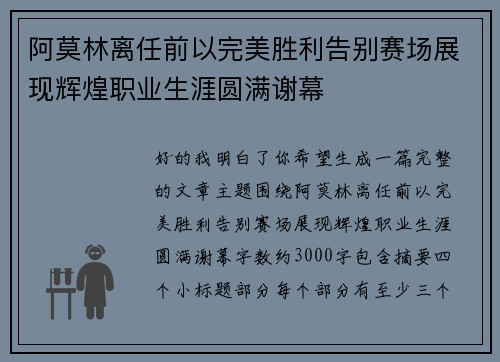 阿莫林离任前以完美胜利告别赛场展现辉煌职业生涯圆满谢幕