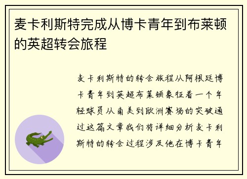 麦卡利斯特完成从博卡青年到布莱顿的英超转会旅程 麦卡利斯特完成从博卡青年到布莱顿的英超转会旅程