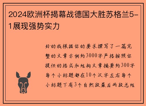 2024欧洲杯揭幕战德国大胜苏格兰5-1展现强势实力 2024欧洲杯揭幕战德国大胜苏格兰5-1展现强势实力