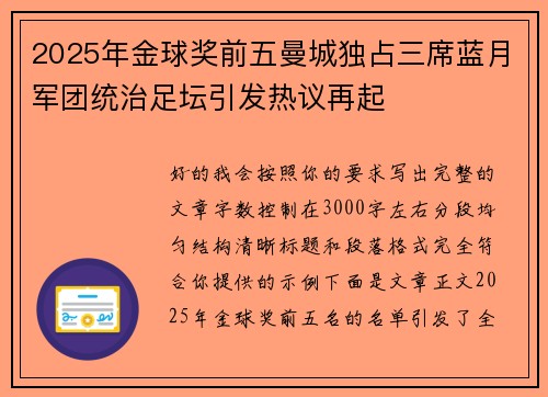 2025年金球奖前五曼城独占三席蓝月军团统治足坛引发热议再起 2025年金球奖前五曼城独占三席蓝月军团统治足坛引发热议再起