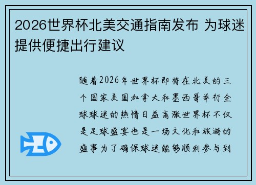2026世界杯北美交通指南发布 为球迷提供便捷出行建议 2026世界杯北美交通指南发布 为球迷提供便捷出行建议