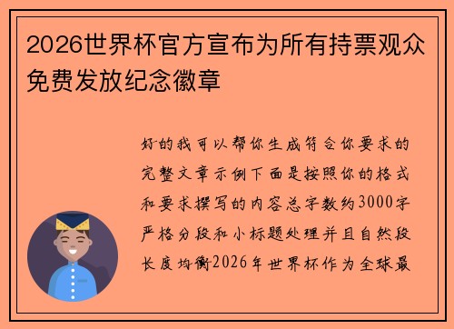 2026世界杯官方宣布为所有持票观众免费发放纪念徽章