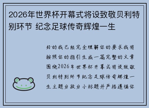 2026年世界杯开幕式将设致敬贝利特别环节 纪念足球传奇辉煌一生 2026年世界杯开幕式将设致敬贝利特别环节 纪念足球传奇辉煌一生