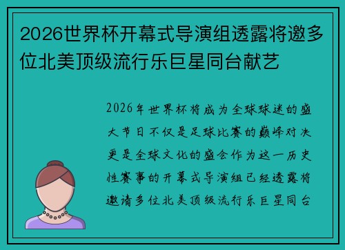 2026世界杯开幕式导演组透露将邀多位北美顶级流行乐巨星同台献艺 2026世界杯开幕式导演组透露将邀多位北美顶级流行乐巨星同台献艺