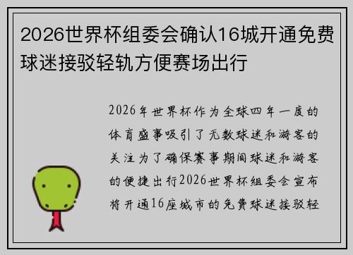 2026世界杯组委会确认16城开通免费球迷接驳轻轨方便赛场出行