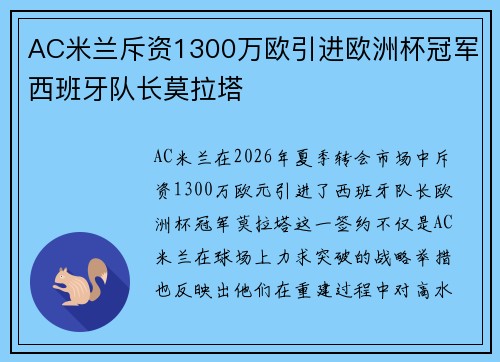 AC米兰斥资1300万欧引进欧洲杯冠军西班牙队长莫拉塔