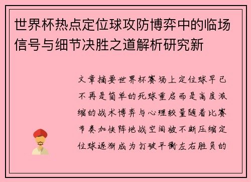 世界杯热点定位球攻防博弈中的临场信号与细节决胜之道解析研究新