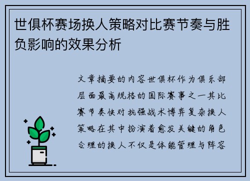 世俱杯赛场换人策略对比赛节奏与胜负影响的效果分析