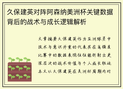 久保建英对阵阿森纳美洲杯关键数据背后的战术与成长逻辑解析