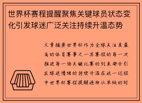 世界杯赛程提醒聚焦关键球员状态变化引发球迷广泛关注持续升温态势