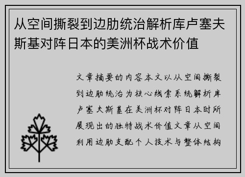 从空间撕裂到边肋统治解析库卢塞夫斯基对阵日本的美洲杯战术价值