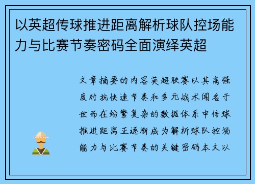 以英超传球推进距离解析球队控场能力与比赛节奏密码全面演绎英超
